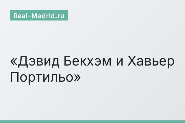 Дэвид Бекхэм и Хавьер Портильо