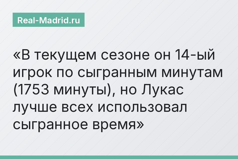 В текущем сезоне он 14-ый игрок по сыгранным минутам (1753 минуты), но Лукас лучше всех использовал сыгранное время