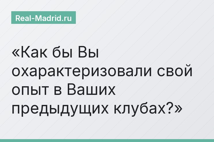 Как бы Вы охарактеризовали свой опыт в Ваших предыдущих клубах?