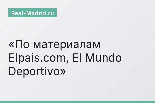 По материалам Elpais.com, El Mundo Deportivo