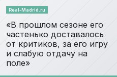 В прошлом сезоне его частенько доставалось от критиков, за его игру и слабую отдачу на поле