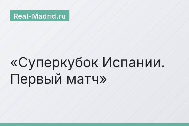 Суперкубок Испании. Первый матч
