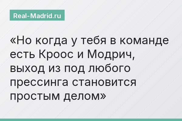Но когда у тебя в команде есть Кроос и Модрич, выход из под любого прессинга становится простым делом