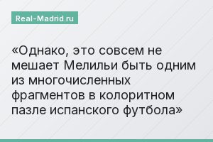 Однако, это совсем не мешает Мелильи быть одним из многочисленных фрагментов в колоритном пазле испанского футбола