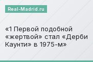 1 Первой подобной «жертвой» стал «Дерби Каунти» в 1975-м