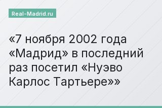 7 ноября 2002 года «Мадрид» в последний раз посетил «Нуэво Карлос Тартьере»