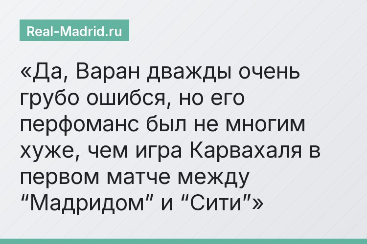 Да, Варан дважды очень грубо ошибся, но его перфоманс был не многим хуже, чем игра Карвахаля в первом матче между “Мадридом” и “Сити”