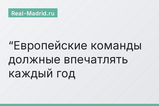 “Европейские команды должные впечатлять каждый год