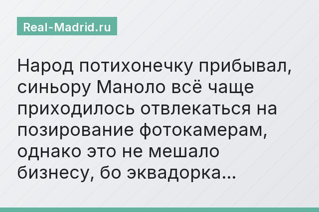 Народ потихонечку прибывал, синьору Маноло всё чаще приходилось отвлекаться на позирование фотокамерам, однако это не мешало бизнесу, бо эквадорка…