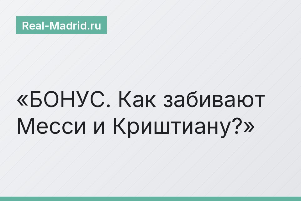 БОНУС. Как забивают Месси и Криштиану?