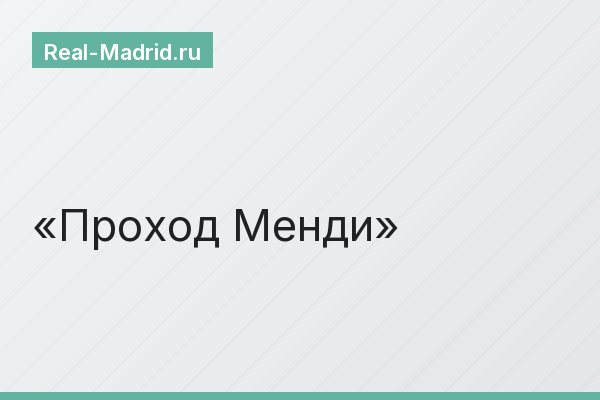 Проход Менди