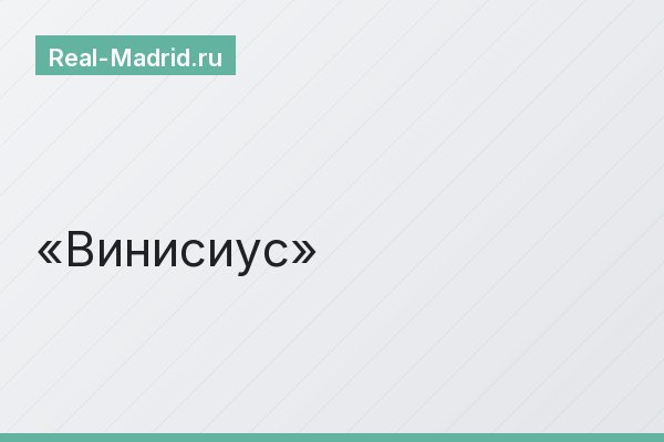 Винисиус