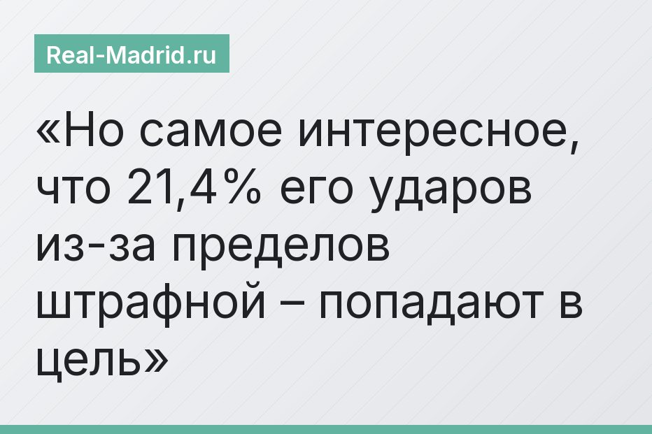 Но самое интересное, что 21,4% его ударов из-за пределов штрафной – попадают в цель