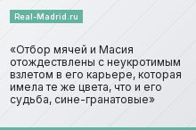 Отбор мячей и Масия отождествлены с неукротимым взлетом в его карьере, которая имела те же цвета, что и его судьба, сине-гранатовые