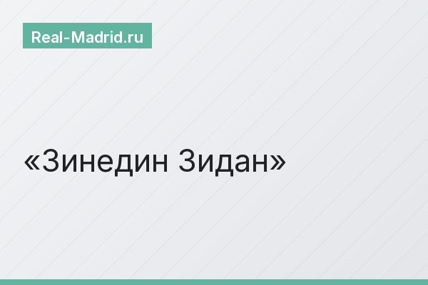 Зинедин Зидан