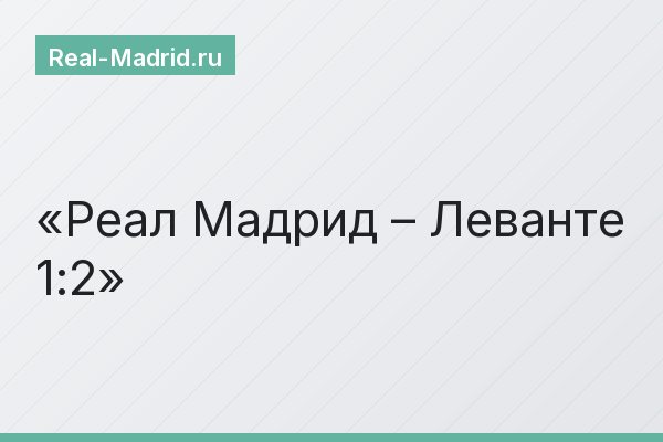 Реал Мадрид – Леванте 1:2