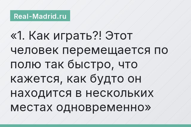 1. Как играть?! Этот человек перемещается по полю так быстро, что кажется, как будто он находится в нескольких местах одновременно