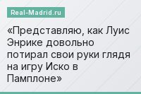 Представляю, как Луис Энрике довольно потирал свои руки глядя на игру Иско в Памплоне