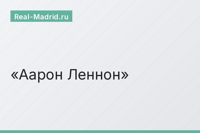 Аарон Леннон Аарон Леннон