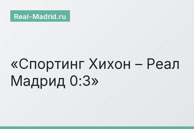 Спортинг Хихон – Реал Мадрид 0:3