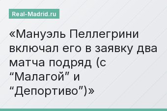 Мануэль Пеллегрини включал его в заявку два матча подряд (с “Малагой” и “Депортиво”)