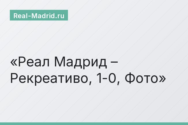 Реал Мадрид – Рекреативо, 1-0, Фото