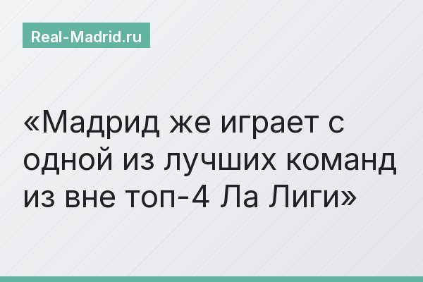 Мадрид же играет с одной из лучших команд из вне топ-4 Ла Лиги