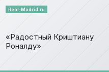 Радостный Криштиану Роналду