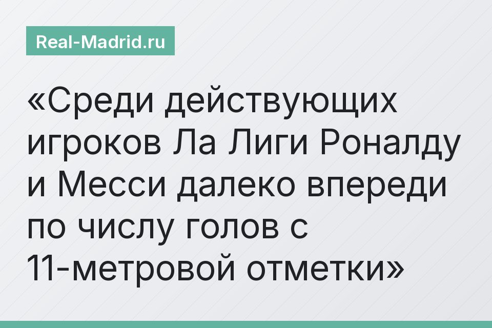 Среди действующих игроков Ла Лиги Роналду и Месси далеко впереди по числу голов с 11-метровой отметки