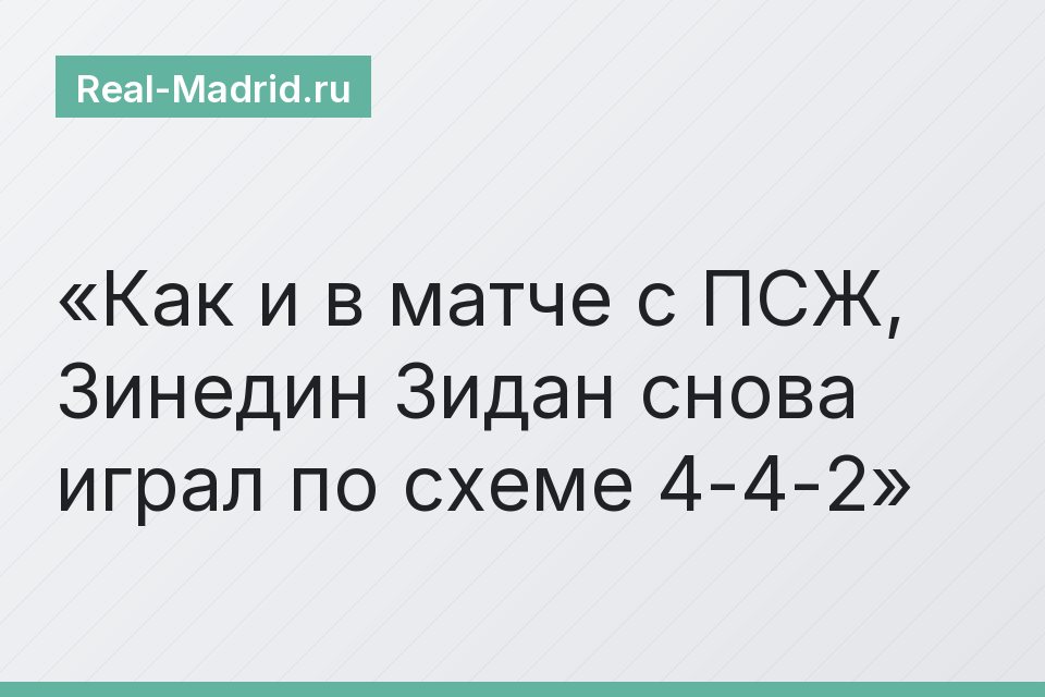 Как и в матче с ПСЖ, Зинедин Зидан снова играл по схеме 4-4-2