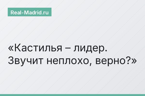 Кастилья – лидер. Звучит неплохо, верно?