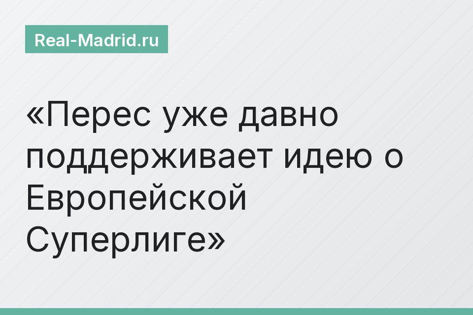 Перес уже давно поддерживает идею о Европейской Суперлиге