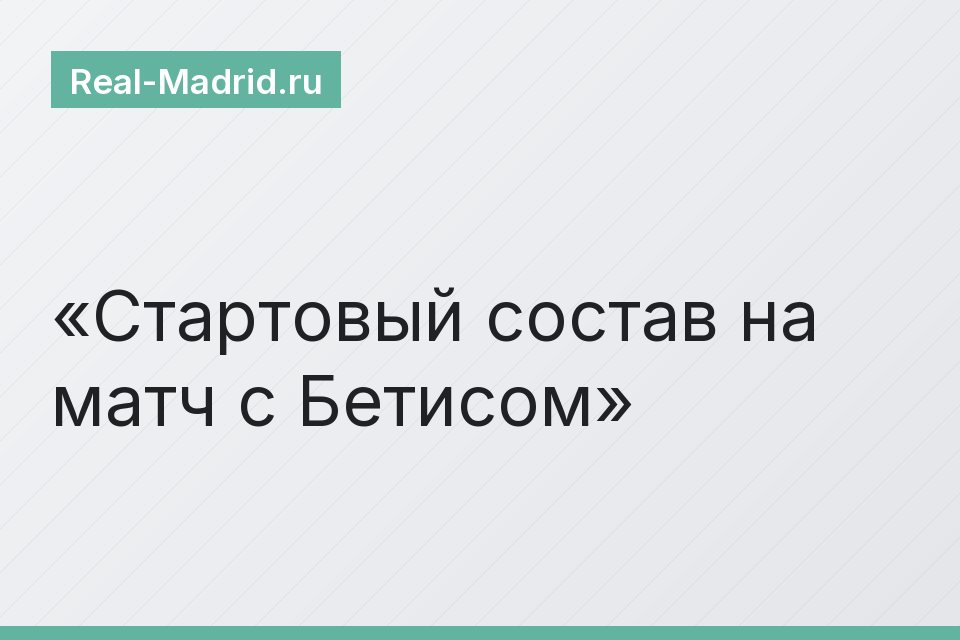 Стартовый состав на матч с Бетисом