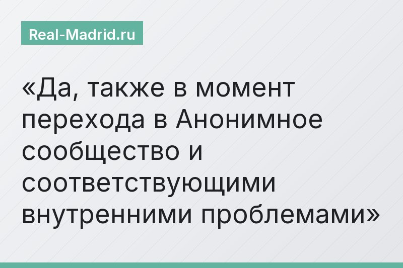 Да, также в момент перехода в Анонимное сообщество и соответствующими внутренними проблемами