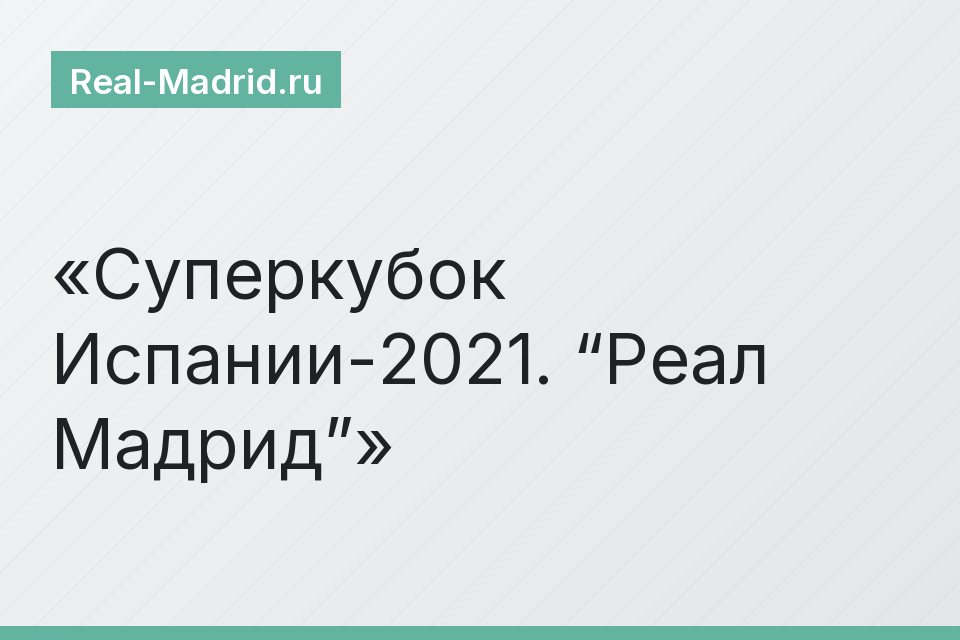 Суперкубок Испании-2021. “Реал Мадрид”