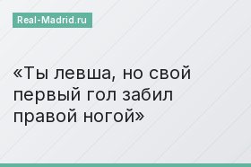 Ты левша, но свой первый гол забил правой ногой