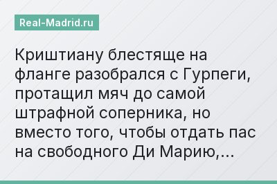 Криштиану блестяще на фланге разобрался с Гурпеги, протащил мяч до самой штрафной соперника, но вместо того, чтобы отдать пас на свободного Ди Марию,…
