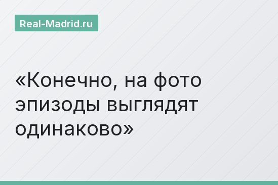 Конечно, на фото эпизоды выглядят одинаково