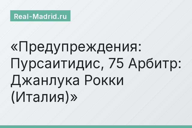 Предупреждения: Пурсаитидис, 75 Арбитр: Джанлука Рокки (Италия)