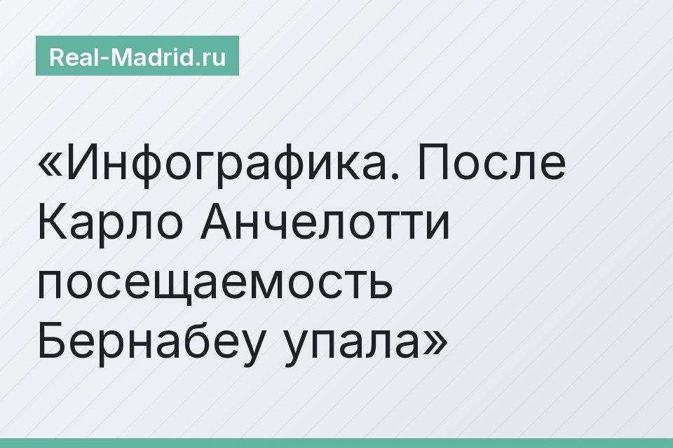Инфографика. После Карло Анчелотти посещаемость Бернабеу упала