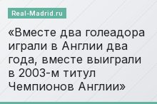 Вместе два голеадора играли в Англии два года, вместе выиграли в 2003-м титул Чемпионов Англии