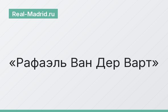 Рафаэль Ван Дер Варт