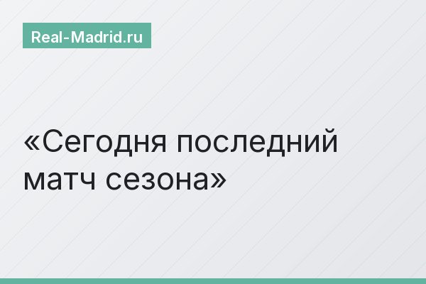 Сегодня последний матч сезона