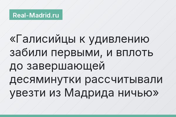 Галисийцы к удивлению забили первыми, и вплоть до завершающей десяминутки рассчитывали увезти из Мадрида ничью