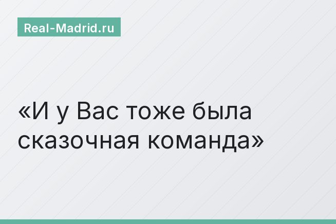 И у Вас тоже была сказочная команда