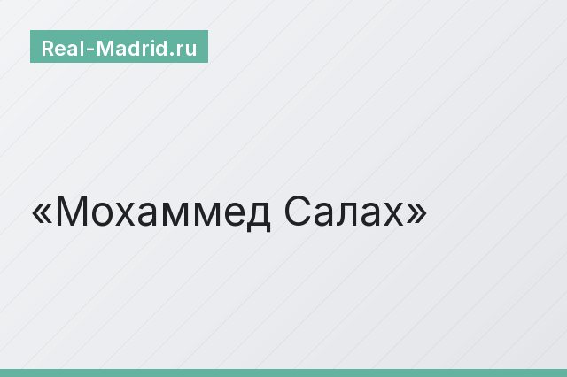 Мохаммед Салах