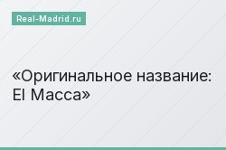 Оригинальное название: El Macca