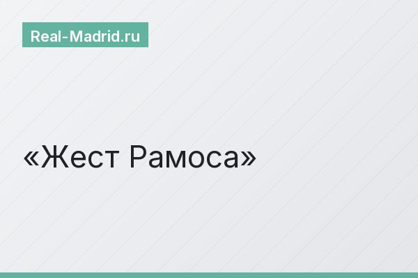 Жест Рамоса
