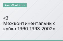 3 Межконтинентальных кубка 1960 1998 2002