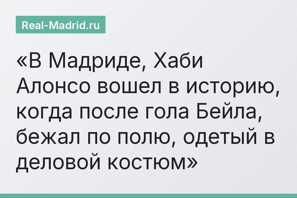 В Мадриде, Хаби Алонсо вошел в историю, когда после гола Бейла, бежал по полю, одетый в деловой костюм